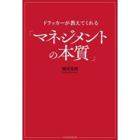 [本/雑誌]/ドラッカーが教えてくれる「マネジメントの本質」/國貞克則/著 | ネオウィング Yahoo!店