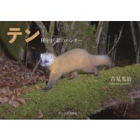 [本/雑誌]/テン 種をまく森のハンタ吉見光治/写真文 | ネオウィング Yahoo!店