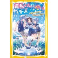[本/雑誌]/霧島くんは普通じゃない 〔5〕 (集英社みらい文庫)/麻井深雪/作 | ネオウィング Yahoo!店