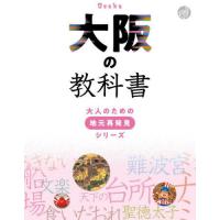 [本/雑誌]/大阪の教科書 (大人のための地元再発見シリーズ)/JTBパブリッシング | ネオウィング Yahoo!店