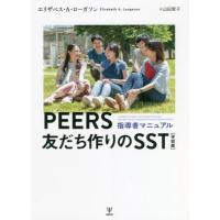 [本/雑誌]/PEERS 友だち作りのSST 学校版/E.A.ローガンソン 山田 智子/訳 | ネオウィング Yahoo!店