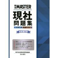 [本/雑誌]/完全MASTER現社問題集大学入学共通テスト/現代社会教材研究協議会/編著 | ネオウィング Yahoo!店