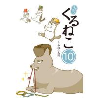 [本/雑誌]/はぴはぴくるねこ 10/くるねこ大和/著(単行本・ムック) | ネオウィング Yahoo!店