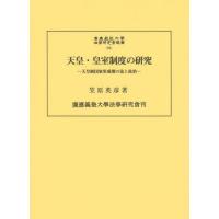 【送料無料】[本/雑誌]/天皇・皇室制度の研究 天皇制国家形成期の法と政治 (慶應義塾大学法学研究会叢書)/笠原英彦/著 | ネオウィング Yahoo!店