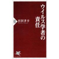 [本/雑誌]/ウイルス学者の責任 (PHP新書)/宮沢孝幸/著 | ネオウィング Yahoo!店