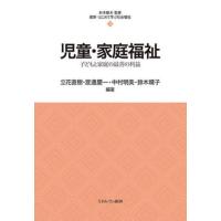 【送料無料】[本/雑誌]/児童・家庭福祉 (最新・はじめて学ぶ社会福祉)/立花直樹/他編著 渡邊慶一/他編著 | ネオウィング Yahoo!店