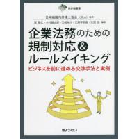 【送料無料】[本/雑誌]/企業法務のための規制対応&amp;ルールメイキング ビジネスを前に進める交渉手法と実例 (東 | ネオウィング Yahoo!店