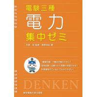 【送料無料】[本/雑誌]/電験三種電力集中ゼミ/南野尚紀/著 石原昭/監修 | ネオウィング Yahoo!店