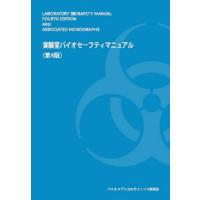 【送料無料】[本/雑誌]/実験室バイオセーフティマニュアバイオメディカルサイエンス研究会監修委員/監修 バイオメディカルサイエンス研究会翻訳委員/訳 | ネオウィング Yahoo!店