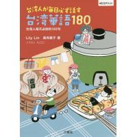 [本/雑誌]/台湾人が毎日必ず話す台湾華語180/LilyLin/著 高向敦子/著 九〇三/イラスト | ネオウィング Yahoo!店