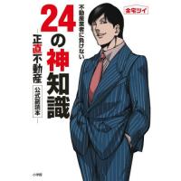 [本/雑誌]/不動産業者に負けない24の神知識 『正直不動産』公式副読本/全宅ツイ/著 | ネオウィング Yahoo!店