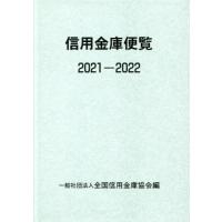 [本/雑誌]/信用金庫便覧 2021-202全国信用金庫協会/編 | ネオウィング Yahoo!店