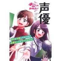 [本/雑誌]/キミにもなれる!声優/東京アニメ・声優&amp;eスポーツ専門学校/監修 | ネオウィング Yahoo!店