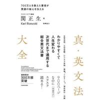 [本/雑誌]/真・英文法大全 700万人を教えた著者が英語の核心を伝える/関正生/著 | ネオウィング Yahoo!店
