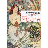 ミュシャ 本（西洋画の本）｜絵画、作品集｜芸術 | 本、雑誌、コミック
