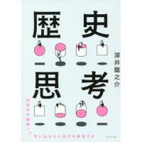 [本/雑誌]/歴史思考 世界史を俯瞰して、思い込みから自分を解放する/深井龍之介/著 | ネオウィング Yahoo!店