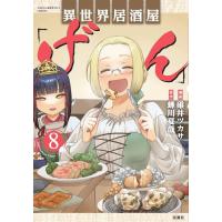 [本/雑誌]/異世界居酒屋「げん」 8 (このマンガがすごい!comics)/碓井ツカサ/漫画 蝉川夏哉/原作(コミ | ネオウィング Yahoo!店