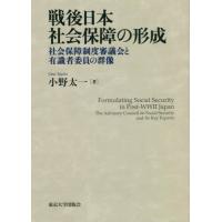 【送料無料】[本/雑誌]/戦後日本社会保障の形成 社会保障制度審議会と有識者委員の群像/小野太一/著 | ネオウィング Yahoo!店