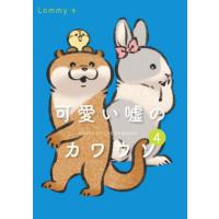 [本/雑誌]/可愛い嘘のカワウソ 4/Lommy/著 | ネオウィング Yahoo!店