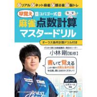[本/雑誌]/コバゴー式 麻雀“早覚え”点数計算マスタードリル (I・P・S)/小林剛/監修 | ネオウィング Yahoo!店