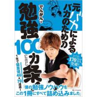 [本/雑誌]/元バカによるバカのための勉強100カ条!/でんがん/著 | ネオウィング Yahoo!店