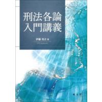 【送料無料】[本/雑誌]/刑法各論入門講義/伊藤亮吉/著 | ネオウィング Yahoo!店