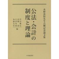 【送料無料】[本/雑誌]/公法・会計の制度と理論 (水野忠恒先生古稀記念論文集)/渋谷雅弘/編 高橋滋/編 石津寿惠/編 加藤友佳/編 | ネオウィング Yahoo!店
