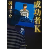 [本/雑誌]/成功者K (河出文庫)/羽田圭介/著 | ネオウィング Yahoo!店