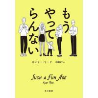 [本/雑誌]/もうやってらんない / 原タイトル:SUCH A FUN AGE/カイリー・リード/著 岩瀬徳子/訳 | ネオウィング Yahoo!店