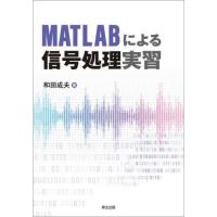 【送料無料】[本/雑誌]/MATLABによる信号処理実習/和田成夫/著 | ネオウィング Yahoo!店