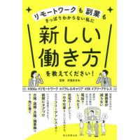 [本/雑誌]/テレワークも業務改善もさっぱりわからない私に新しい働き方を教えてください!/沢渡あまね/監修 | ネオウィング Yahoo!店