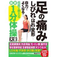 [本/雑誌]/足の痛み・しびれ・はれ・変形自力でよくなる!名医が教える最新1分体操大全/文響社 | ネオウィング Yahoo!店