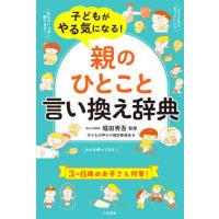 [本/雑誌]/子どもがやる気になる!「親のひとこと」言い換え辞典/堀田秀吾/監修 子どもの声かけ検討委員会/著 | ネオウィング Yahoo!店