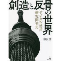 [本/雑誌]/創造と反骨の世界 デジタル放送研究開発史/山田宰/著 | ネオウィング Yahoo!店