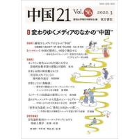 【送料無料】[本/雑誌]/中国21  56/愛知大学現代中国学会/編 | ネオウィング Yahoo!店