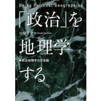 【送料無料】[本/雑誌]/「政治」を地理学する/山崎孝史/編 | ネオウィング Yahoo!店