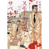 [本/雑誌]/スモーキング・サベージ 8 (YKコミックス)/岩城宏士/著(コミックス) | ネオウィング Yahoo!店