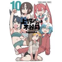 [本/雑誌]/上野さんは不器用 10 (ヤングアニマルコミックス)/tugeneko/著(コミックス) | ネオウィング Yahoo!店