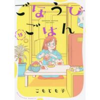 [本/雑誌]/ごほうびごはん 15 (芳文社コミックス)/こもとも子/著(コミックス) | ネオウィング Yahoo!店