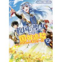 [本/雑誌]/救国の聖女ですが、国外追放されちゃいました〜!? アンソロジーコミック 2 (IDコミックス/ZERO | ネオウィング Yahoo!店