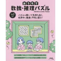 [本/雑誌]/おうちで数独・推理パズル Vol.3(2022年春号)/ニコリ | ネオウィング Yahoo!店