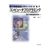 [本/雑誌]/コンピュータプログラミング Pythonでアルゴリズムを実装しながら問題解決を行う (電子情報通信レクチャーシリーズ)/富樫敦/著 | ネオウィング Yahoo!店