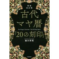 [本/雑誌]/古代マヤ暦「20の刻印」/越川宗亮/著 | ネオウィング Yahoo!店