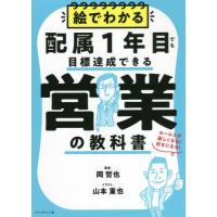 [本/雑誌]/絵でわかる配属1年目でも目標達成できる営業の教科書 セールスが楽しくなる!好きになる!/岡哲也/著 山 | ネオウィング Yahoo!店