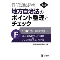 [本/雑誌]/昇任試験必携地方自治法のポイント整理とチェック/昇任試験法律問題研究会/編 | ネオウィング Yahoo!店