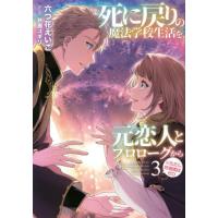 [本/雑誌]/死に戻りの魔法学校生活を、元恋人とプロローグから〈※ただし好感度はゼロ〉 3 (EARTH STAR NOVEL)/六つ花えいこ/著 | ネオウィング Yahoo!店