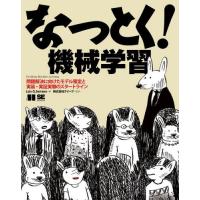 [本/雑誌]/なっとく!機械学習 問題解決に向けたモデル策定と実装・実証実験のスタートライン / 原タイトル:Grokking Machine Lea | ネオウィング Yahoo!店