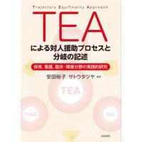 【送料無料】[本/雑誌]/TEAによる対人援助プロセスと分岐の記述/安田裕子/編著 サトウタツヤ/編著 | ネオウィング Yahoo!店