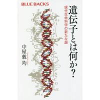[本/雑誌]/遺伝子とは何か? 現代生命科学の新たな謎 (ブルーバックス)/中屋敷均/著 | ネオウィング Yahoo!店