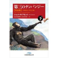 [本/雑誌]/第三のチンパンジー 人類進化の栄光と翳り 下 / 原タイトル:THE THIRD CHIMPANZEE | ネオウィング Yahoo!店